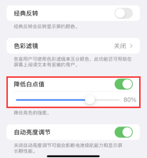武乡苹果电池维修分享iPhone省电巧妙设置降低白点值 