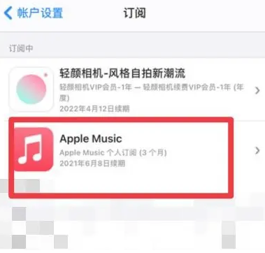 武乡apple维修店分享Apple Music怎么取消自动收费 