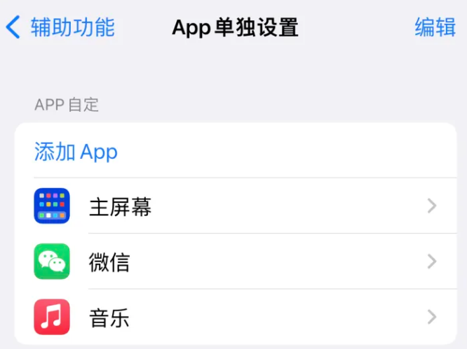 武乡苹果14服务点分享iPhone14如何单独设置App 