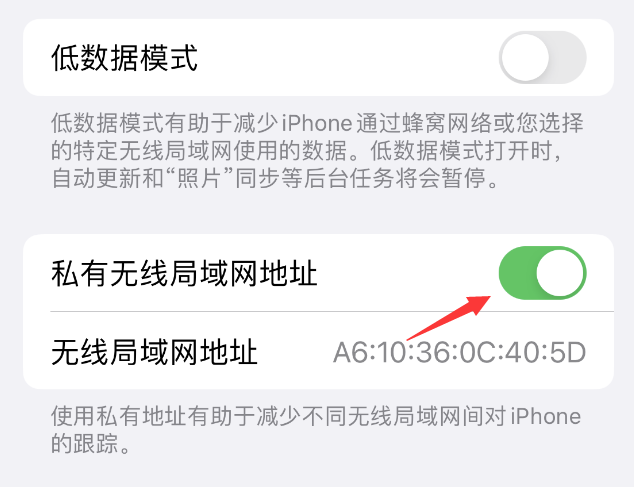 武乡苹果wifi维修店分享iPhone私有无线局域网地址开启方法 