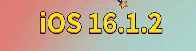 武乡苹果手机维修分享iOS 16.1.2正式版更新内容及升级方法 