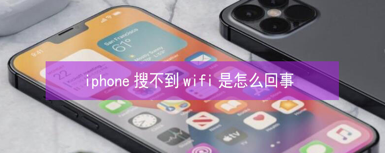 武乡苹果13维修分享iPhone13搜索不到wifi怎么办 